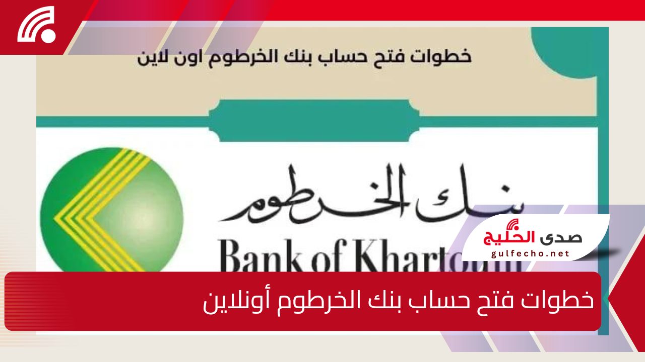 خطوات فتح حساب بنك الخرطوم أون لاين للمغتربين 2024.. الشروط والمستندات المطلوبة 5 خطوات فتح حساب بنك الخرطوم أون لاين للمغتربين 2024.. الشروط والمستندات المطلوبة
