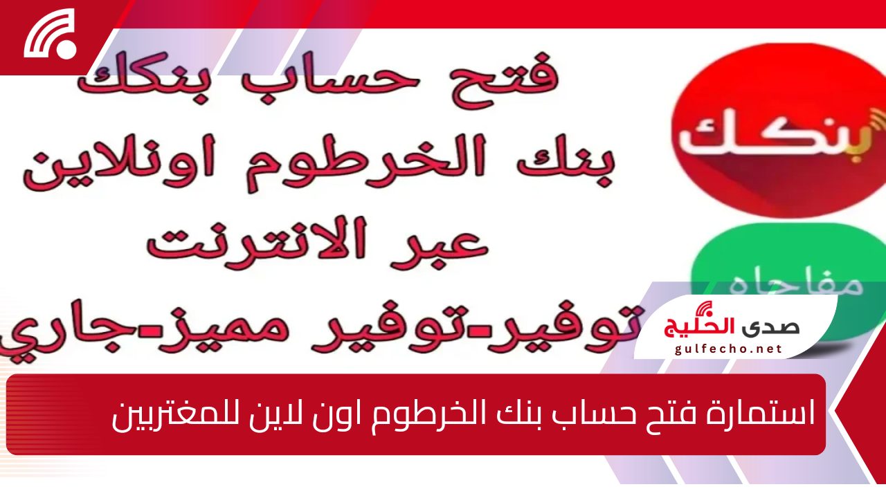 احصل عليها الآن .. استمارة فتح حساب بنك الخرطوم اون لاين للمغتربين 2024 عبر bankofkhartoum والشروط المطلوبة 5 احصل عليها الآن .. استمارة فتح حساب بنك الخرطوم اون لاين للمغتربين 2024 عبر bankofkhartoum والشروط المطلوبة