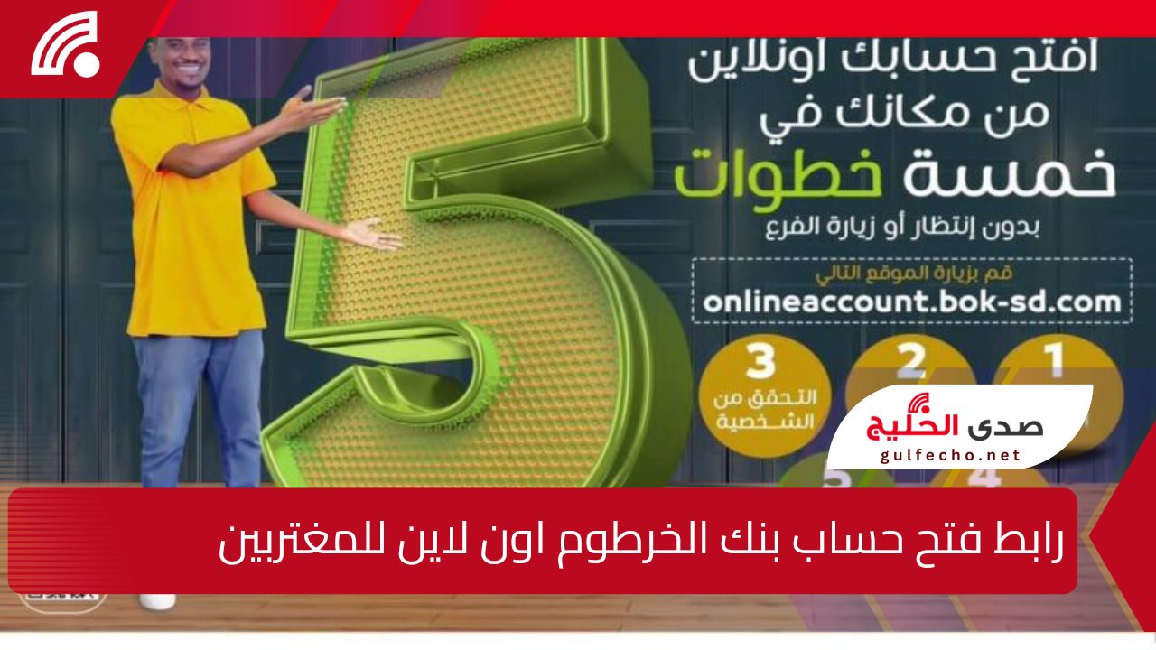 من الهاتف بنكك online .. رابط فتح حساب بنك الخرطوم اون لاين للمغتربين 2024 في بنك السودان المركزي بدون انتظار الفرع 5 من الهاتف بنكك online .. رابط فتح حساب بنك الخرطوم اون لاين للمغتربين 2024 في بنك السودان المركزي بدون انتظار الفرع
