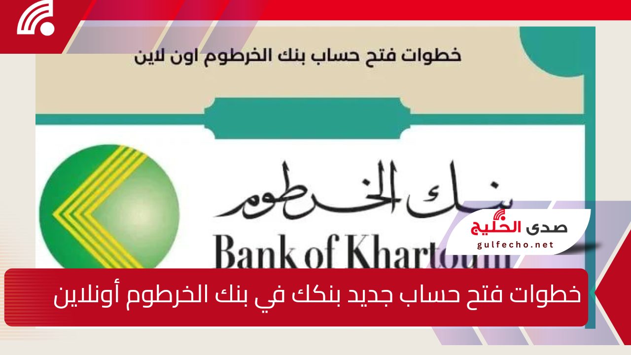 خلال دقائق.. كيفية فتح حساب جديد بنكك في بنك الخرطوم اون لاين 2024 للمغتربين وأهم المزايا 5 خلال دقائق.. كيفية فتح حساب جديد بنكك في بنك الخرطوم اون لاين 2024 للمغتربين وأهم المزايا