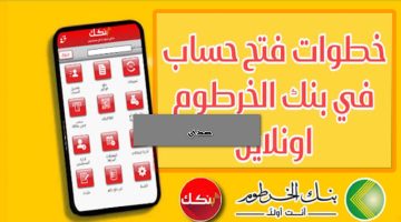 “الحــــين مــن الجوال“ شرح فتح حساب بنك الخرطوم بأبسط الطرق والشروط اللازمة eaccount.bankofkhartoum