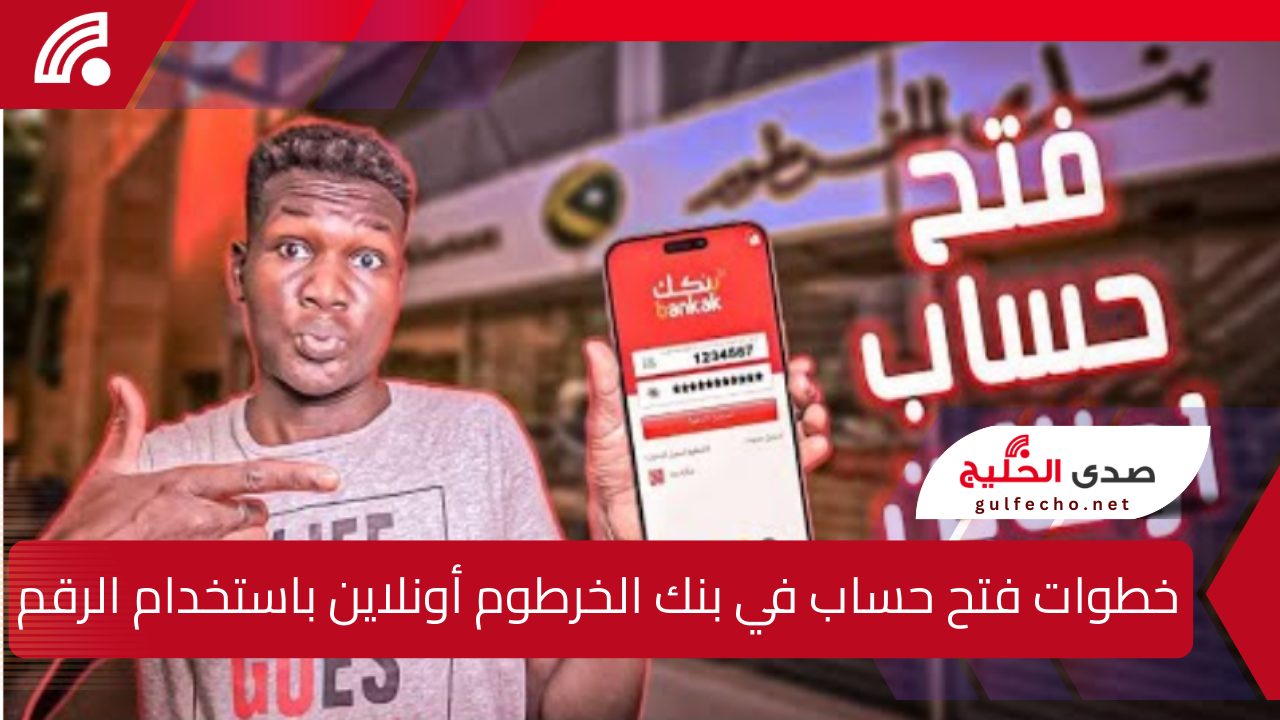 خطوات فتح حساب في بنك الخرطوم أونلاين باستخدام الرقم الوطني بشروط سهلة وميسرة 5 خطوات فتح حساب في بنك الخرطوم أونلاين باستخدام الرقم الوطني بشروط سهلة وميسرة