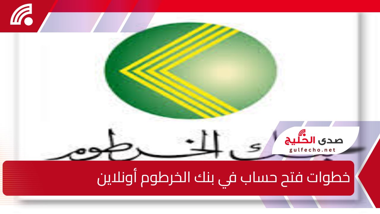 كيفية فتح حساب بنكي في بنك الخرطوم عبر الإنترنت باستخدام الرقم القومي 5 كيفية فتح حساب بنكي في بنك الخرطوم عبر الإنترنت باستخدام الرقم القومي