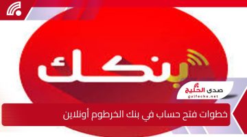من هنــا.. استمارة فتح حساب في بنك الخرطوم باستخدام الرقم الوطني 2025 والشروط المطلوبة