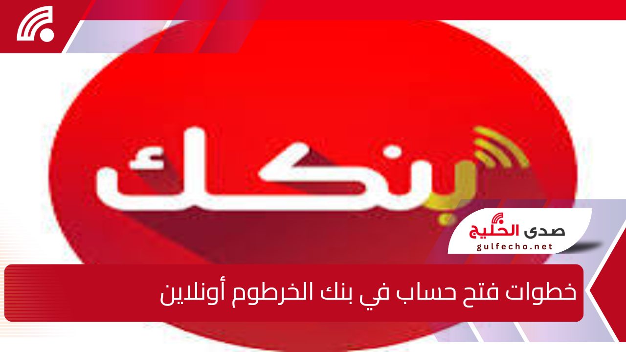 من هنــا.. استمارة فتح حساب في بنك الخرطوم باستخدام الرقم الوطني 2025 والشروط المطلوبة 5 من هنــا.. استمارة فتح حساب في بنك الخرطوم باستخدام الرقم الوطني 2025 والشروط المطلوبة