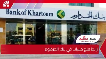 في 5 خطوات فقط وبسهولة.. رابط فتح حساب في بنك الخرطوم أونلاين 2024/2025 وما هي شروط فتحه
