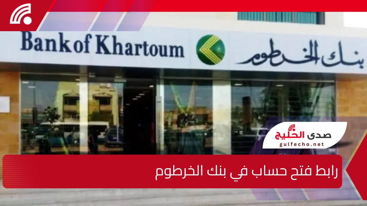في 5 خطوات فقط وبسهولة.. رابط فتح حساب في بنك الخرطوم أونلاين 2024/2025 وما هي شروط فتحه