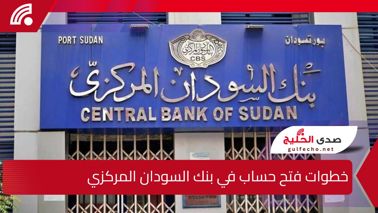 on line.. خطوات فتح حساب في بنك السودان المركزي للمغتربين 2024 متاح الآن بكل سهولة 5 on line.. خطوات فتح حساب في بنك السودان المركزي للمغتربين 2024 متاح الآن بكل سهولة