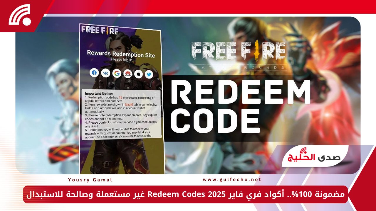 مضمونة 100%.. أكواد فري فاير 2025 Redeem Codes غير مستعملة وصالحة للاستبدال 5 مضمونة 100%.. أكواد فري فاير 2025 Redeem Codes غير مستعملة وصالحة للاستبدال