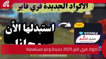 كود جلد التنين احصل عليه الآن.. مجانا اكواد فري فاير 2025 Free fire آمنه ومضمونة 100% وطريقة استبدالها من الموقع الرسمي