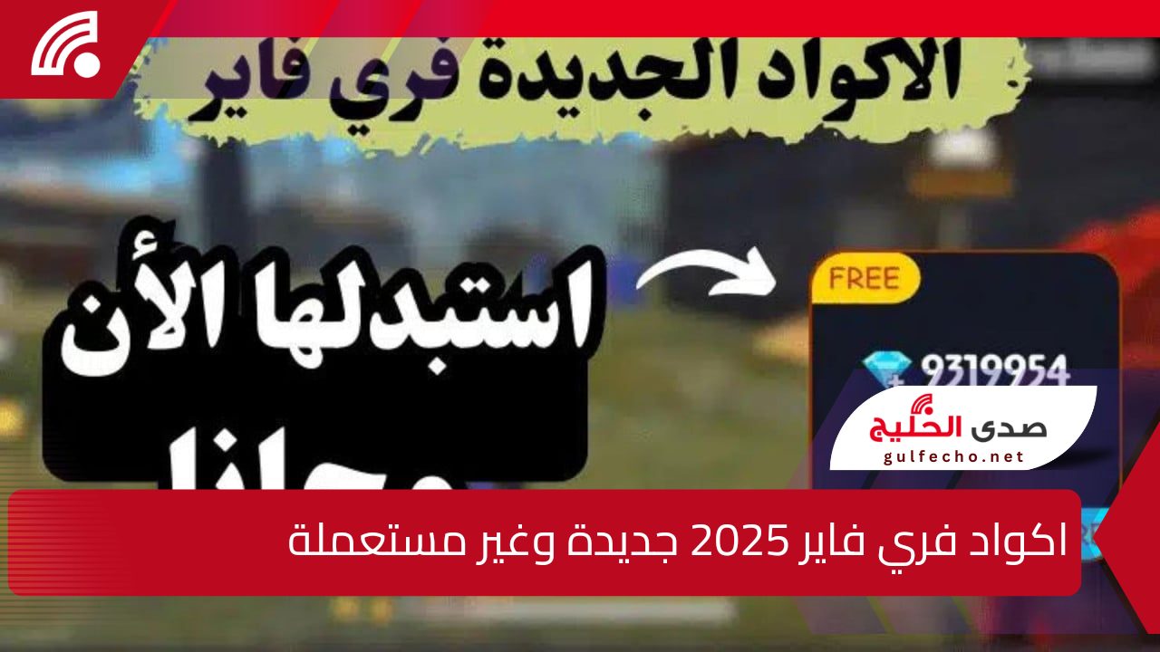 كود جلد التنين احصل عليه الآن.. مجانا اكواد فري فاير 2025 Free fire آمنه ومضمونة 100% وطريقة استبدالها من الموقع الرسمي