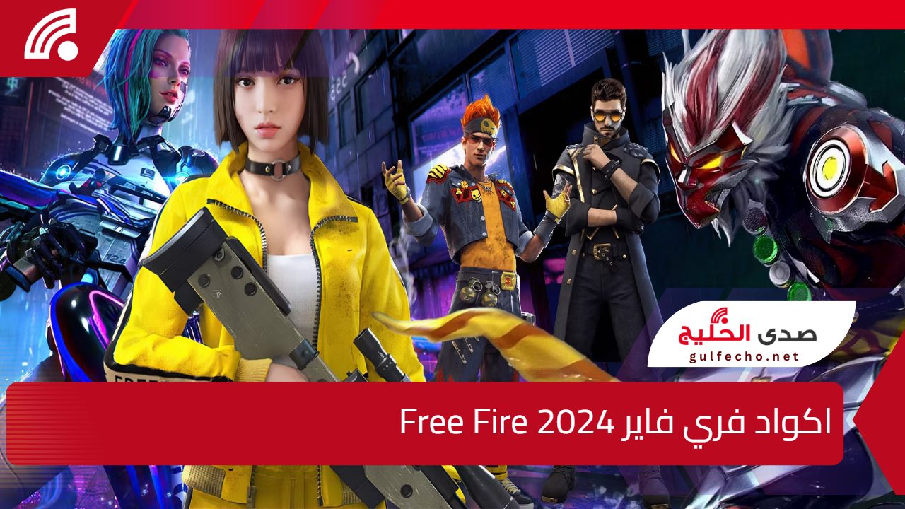 استعد للمعركة.. اكواد فري فاير Free Fire 2024 صالحة للجميع واستكشف عالمًا جديدًا من الإمكانيات 5 استعد للمعركة.. اكواد فري فاير Free Fire 2024 صالحة للجميع واستكشف عالمًا جديدًا من الإمكانيات