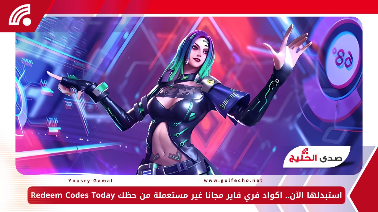 استبدلها الآن.. اكواد فري فاير مجانا غير مستعملة من حظك Redeem Codes Today 5 استبدلها الآن.. اكواد فري فاير مجانا غير مستعملة من حظك Redeem Codes Today