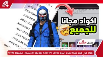 اكواد فري فاير مجانا إصدار اليوم Redeem Codes وطريقة الاستبدال مضمونة 100%