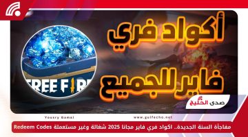 مفاجأة السنة الجديدة.. اكواد فري فاير مجانا 2025 شغالة وغير مستعملة Redeem Codes
