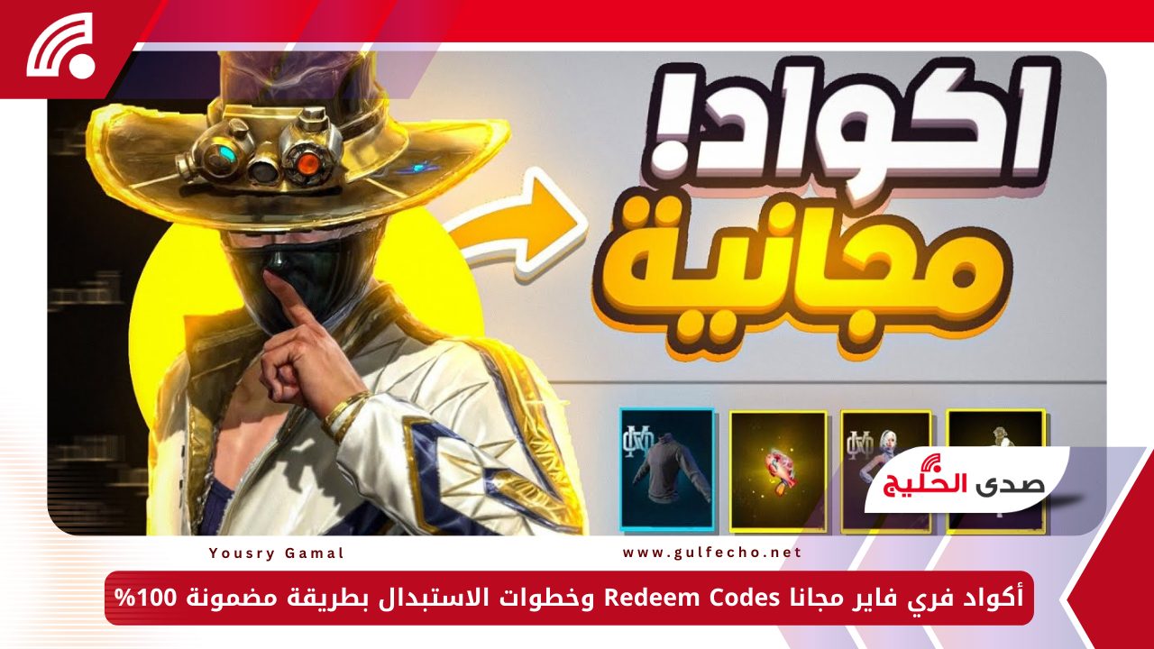 أكواد فري فاير مجانا Redeem Codes وخطوات الاستبدال بطريقة مضمونة 100% 5 أكواد فري فاير مجانا Redeem Codes وخطوات الاستبدال بطريقة مضمونة 100%