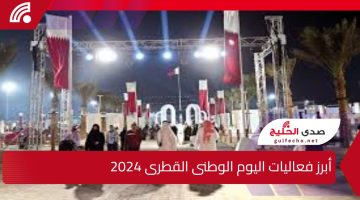 مناسبة تجسد الفخر بالوطن.. أبرز فعاليات اليوم الوطنى القطرى 2024 وأجمل عبارات التهنئة