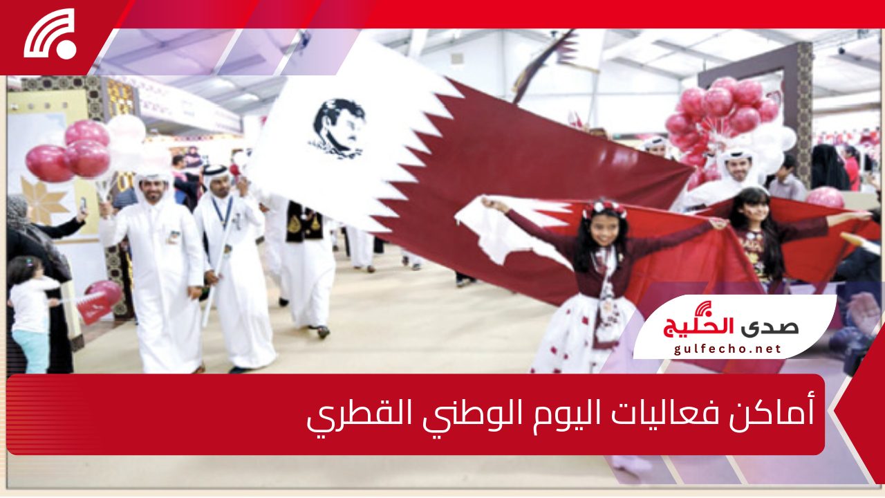 "بـ درب الساعي ولوسيل ونتر وندرلاند" أماكن فعاليات اليوم الوطني القطري 18 ديسمبر 2024 لعروض متعددة حتى التاسعة مساء 5 “بـ درب الساعي ولوسيل ونتر وندرلاند” أماكن فعاليات اليوم الوطني القطري 18 ديسمبر 2024 لعروض متعددة حتى التاسعة مساء