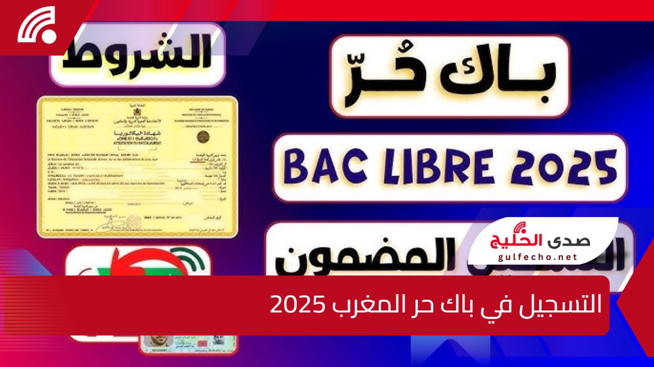 "هام" رابط وشروط التسجيل في باك حر المغرب 2025 men.gov.ma 5 “هام” رابط وشروط التسجيل في باك حر المغرب 2025 men.gov.ma