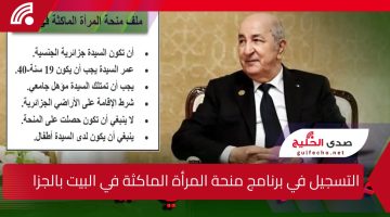 تعرف علي طريقة التسجيل في برنامج منحة المرأة الماكثة في البيت بالجزائر والشروط المطلوبة لها