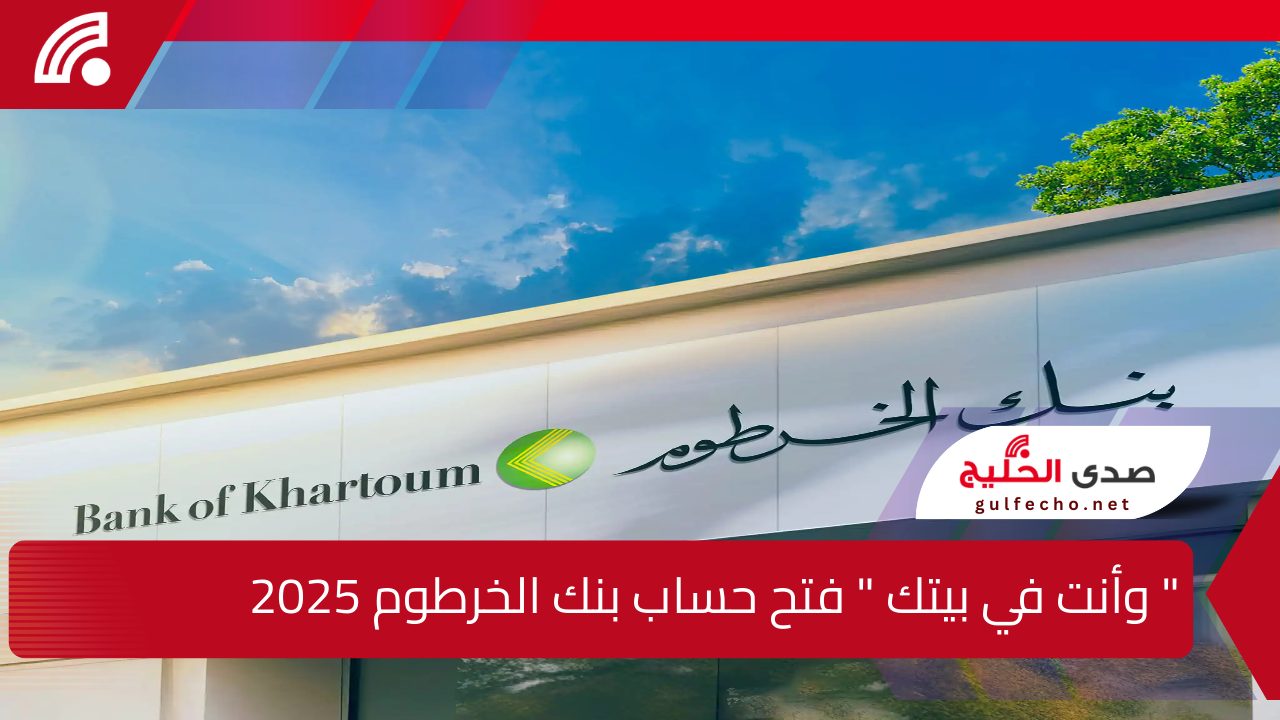 " وأنت في بيتك " فتح حساب بنك الخرطوم 2025 عبر Bank of Khartoom بعد القرارات الجديدة اعرف الشروط والمستندات 5 ” وأنت في بيتك ” فتح حساب بنك الخرطوم 2025 عبر Bank of Khartoom بعد القرارات الجديدة اعرف الشروط والمستندات