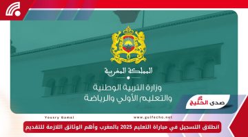 انطلاق التسجيل في مباراة التعليم 2025 بالمغرب وأهم الوثائق اللازمة للتقديم