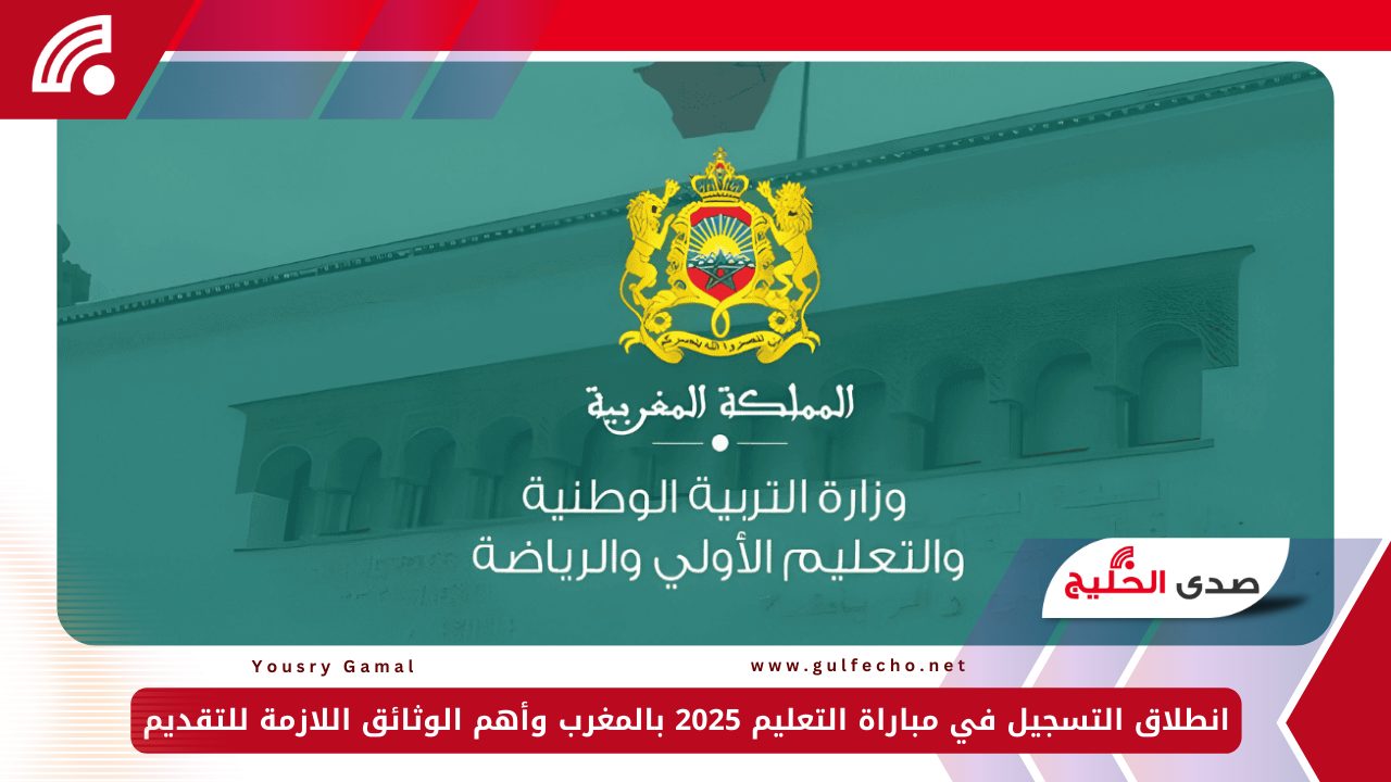 انطلاق التسجيل في مباراة التعليم 2025 بالمغرب وأهم الوثائق اللازمة للتقديم 5 انطلاق التسجيل في مباراة التعليم 2025 بالمغرب وأهم الوثائق اللازمة للتقديم