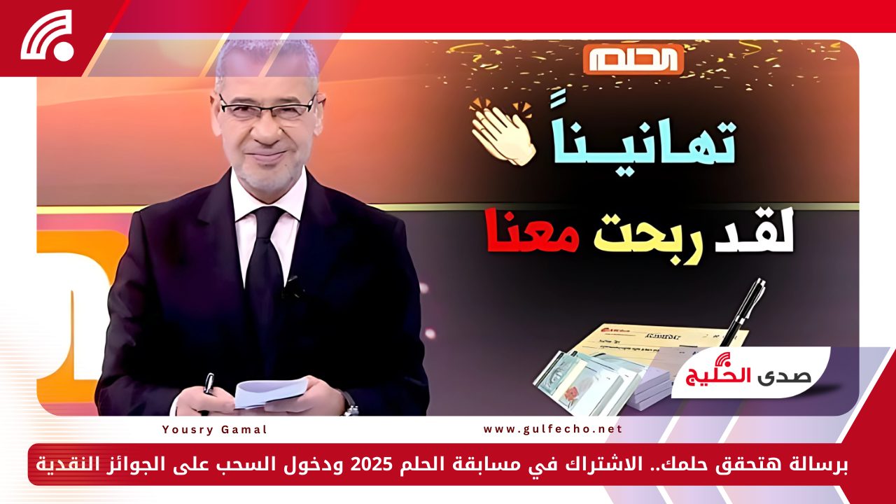 برسالة هتحقق حلمك.. الاشتراك في مسابقة الحلم 2025 ودخول السحب على الجوائز النقدية 5 برسالة هتحقق حلمك.. الاشتراك في مسابقة الحلم 2025 ودخول السحب على الجوائز النقدية