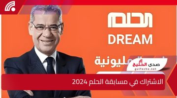 الموسم الجديد.. الاشتراك في مسابقة الحلم 2024 مع مصطفي الأغا وأرقام الأشتراك بجميع الدول العربية
