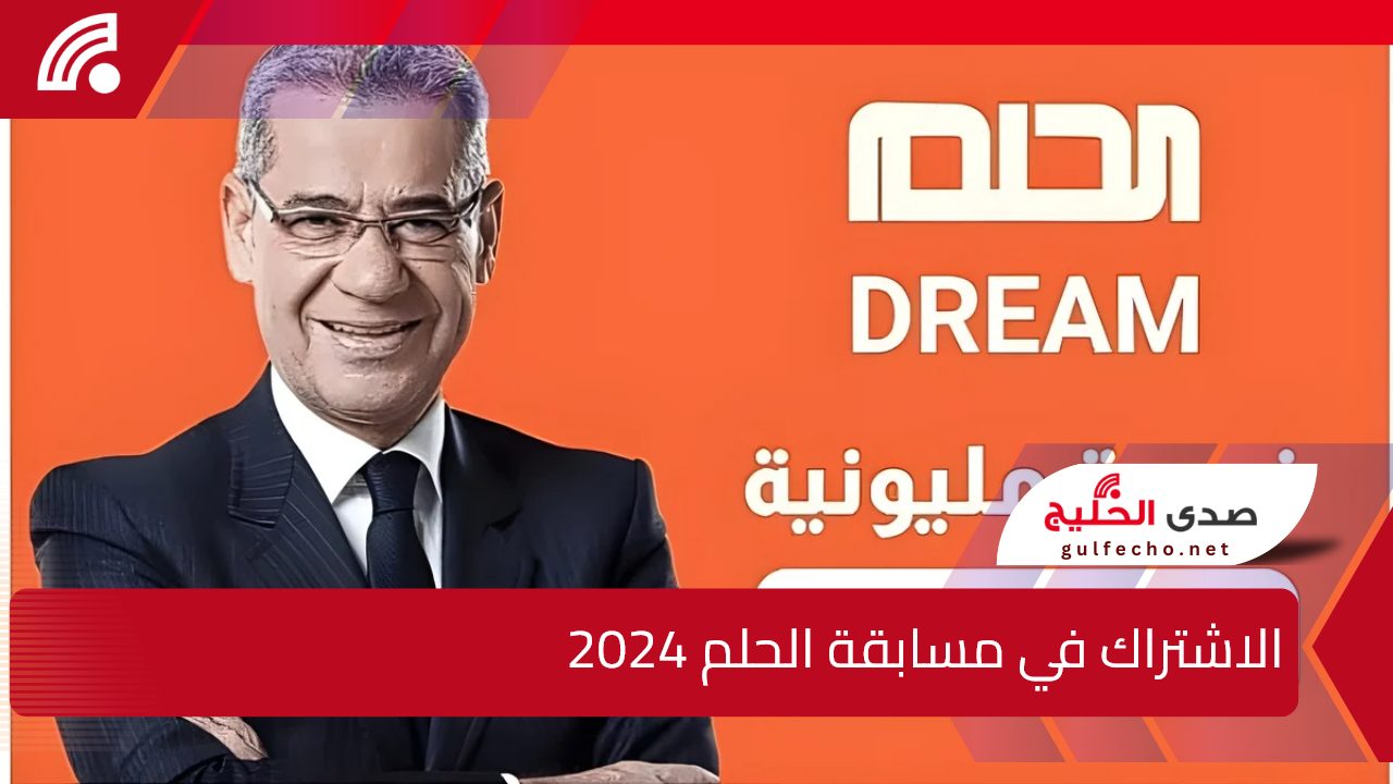 الموسم الجديد.. الاشتراك في مسابقة الحلم 2024 مع مصطفي الأغا وأرقام الأشتراك بجميع الدول العربية 5 الموسم الجديد.. الاشتراك في مسابقة الحلم 2024 مع مصطفي الأغا وأرقام الأشتراك بجميع الدول العربية