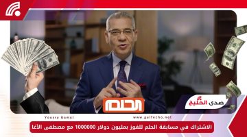 جاهز تحقق حلمك؟.. الاشتراك في مسابقة الحلم للفوز بمليون دولار 1000000 مع مصطفى الأغا