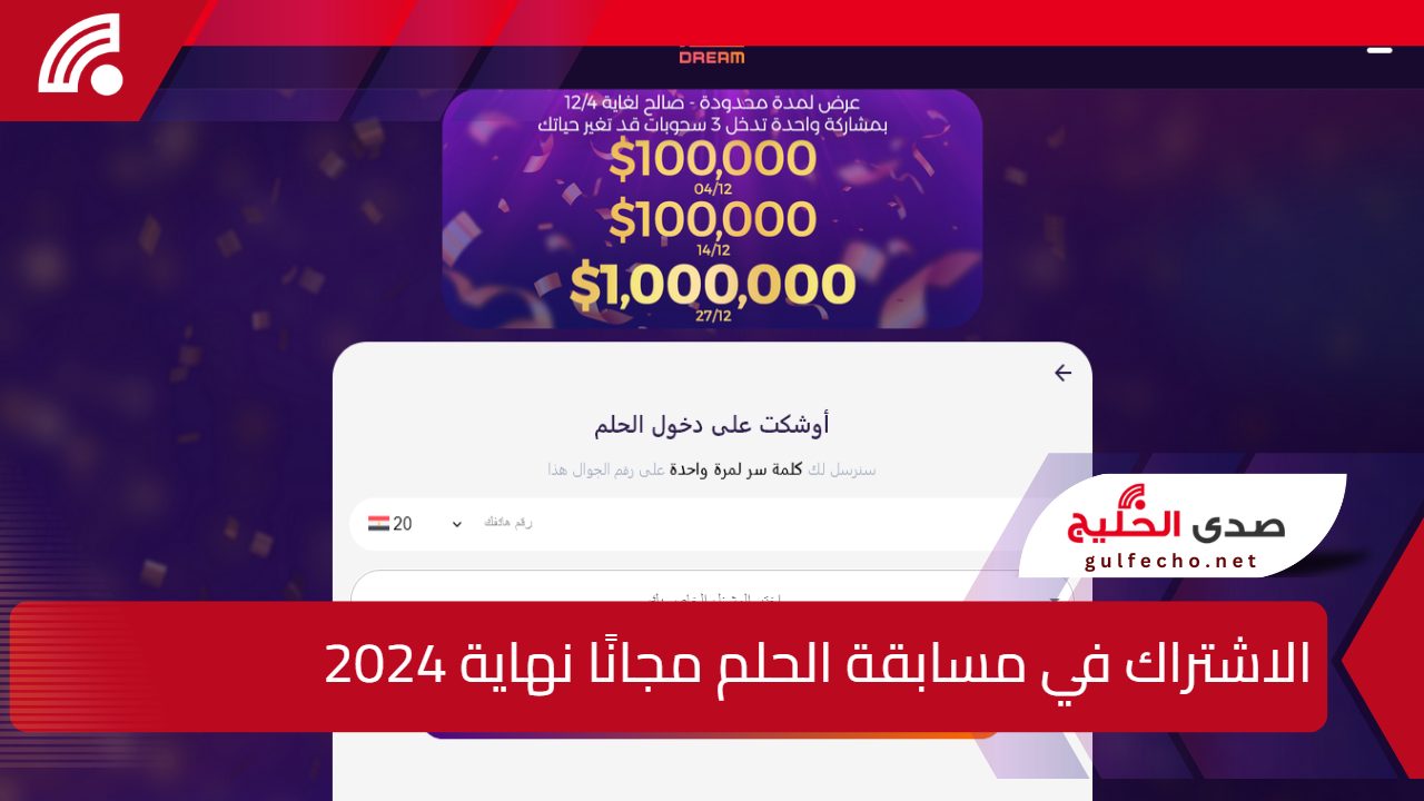 الاشتراك في مسابقة الحلم مجانًا نهاية 2024 اخر سحب هذا العام.. اشترك واربح 10.000$ 5 الاشتراك في مسابقة الحلم مجانًا نهاية 2024 اخر سحب هذا العام.. اشترك واربح 10.000$