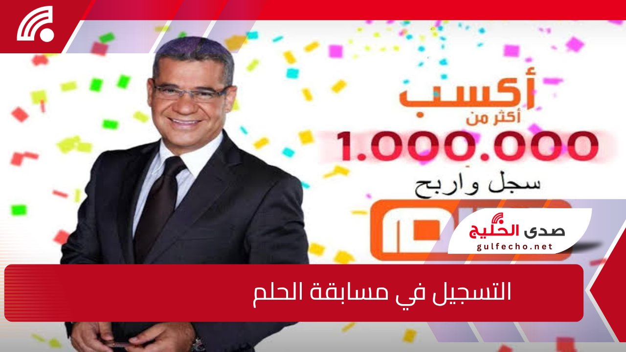 غير حياتك وارباح المليون .. عند التسجيل رقم الهاتف في مسابقة الحلم 2024 5 غير حياتك وارباح المليون .. عند التسجيل رقم الهاتف في مسابقة الحلم 2024