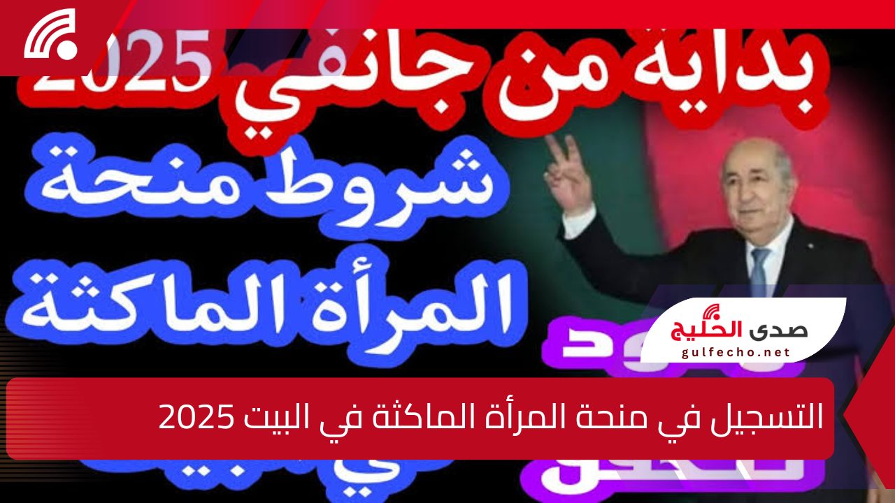 "سجلي دلوقتي".. كيفية التسجيل في منحة المرأة الماكثة في البيت 2025 وما هي الشروط المطلوبة للتسجيل ؟ 5 “سجلي دلوقتي”.. كيفية التسجيل في منحة المرأة الماكثة في البيت 2025 وما هي الشروط المطلوبة للتسجيل ؟