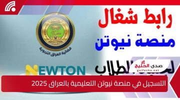“متاح الآن”.. التسجيل في منصة نيوتن التعليمية بالعراق 2025 والهدف من إنشاء المنصة newton