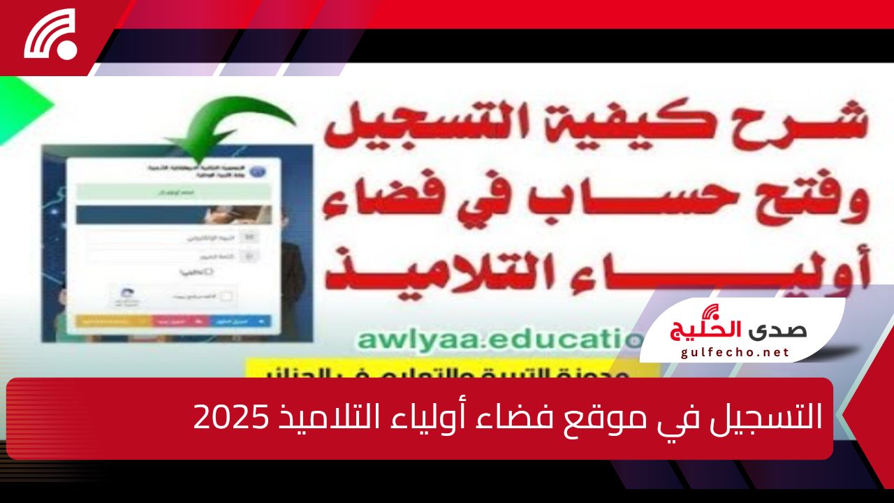 رابط مباشر.. التسجيل في موقع فضاء أولياء التلاميذ 2025 عبر awlya.education.gov.dz والأوراق المطلوبة وشروط التسجيل