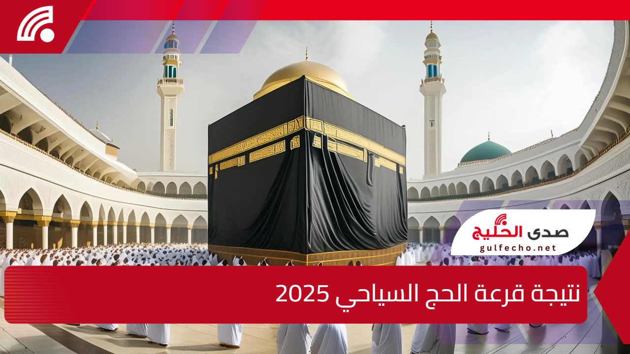 بالخطوات .. رابط الاستعلام عن نتيجة قرعة الحج السياحي 2025 بالرقم القومي 5 بالخطوات .. رابط الاستعلام عن نتيجة قرعة الحج السياحي 2025 بالرقم القومي
