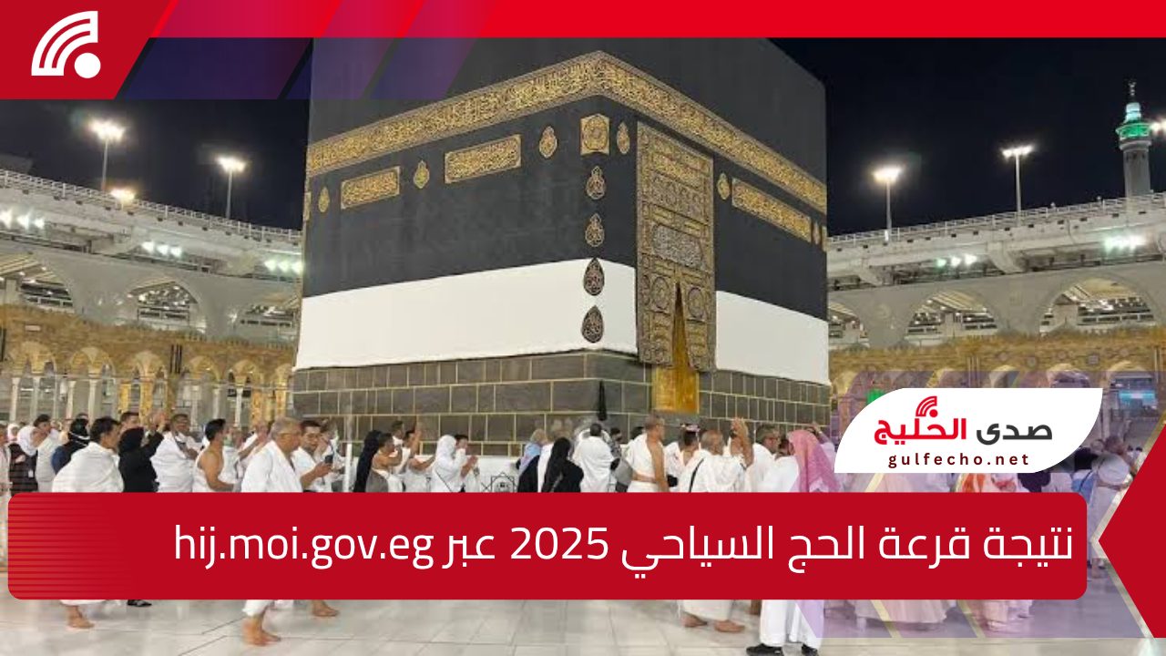 "رسميا بعد إعلان الفائزين".. السياحة توضح كيفية الاستعلام عن نتيجة قرعة الحج السياحي 2025 عبر hij.moi.gov.eg 5 “رسميا بعد إعلان الفائزين”.. السياحة توضح كيفية الاستعلام عن نتيجة قرعة الحج السياحي 2025 عبر hij.moi.gov.eg