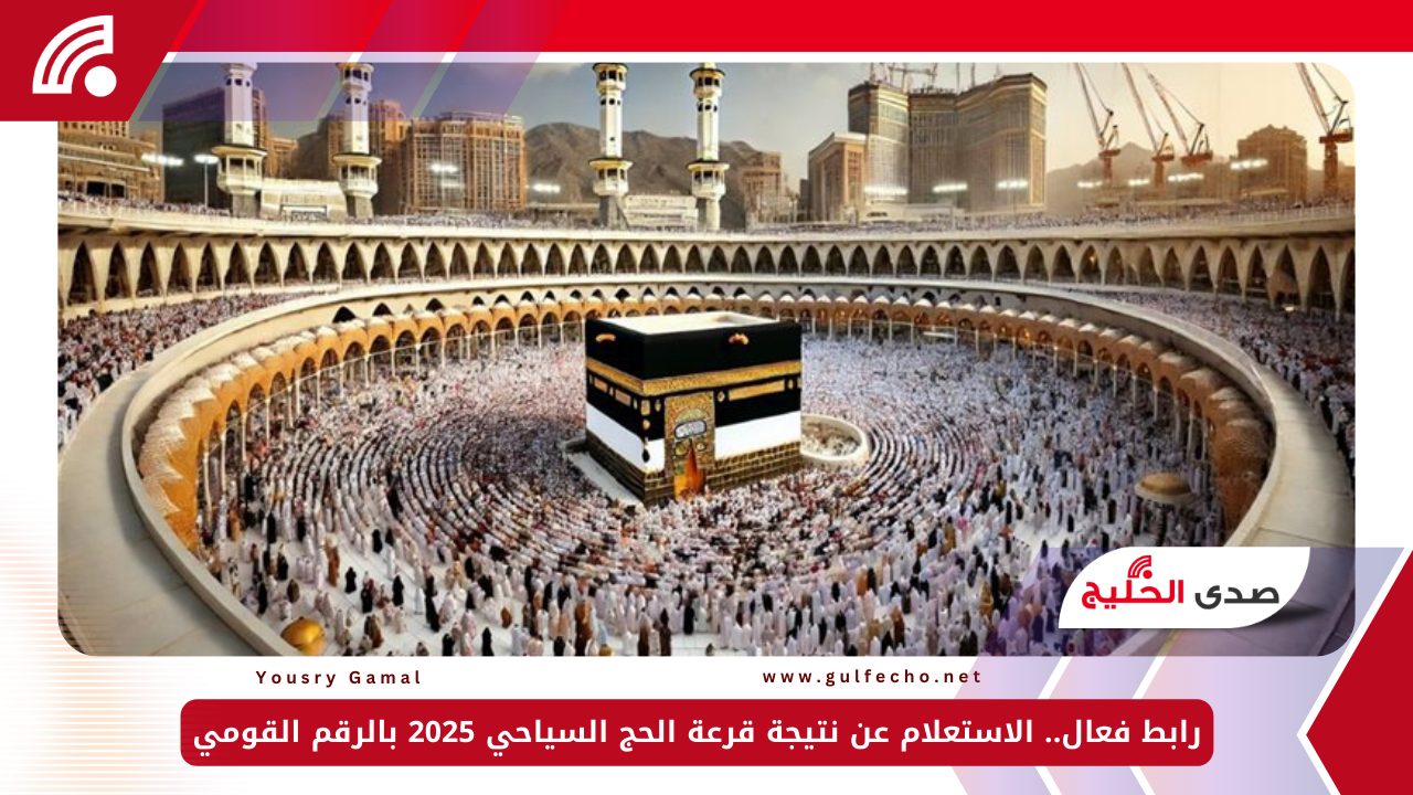 رابط فعال.. الاستعلام عن نتيجة قرعة الحج السياحي 2025 بالرقم القومي 5 رابط فعال.. الاستعلام عن نتيجة قرعة الحج السياحي 2025 بالرقم القومي