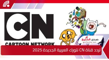 “اضبطها الان” تردد قناة CN نتورك العربية الجديدة 2025 ومحتواها للأطفال