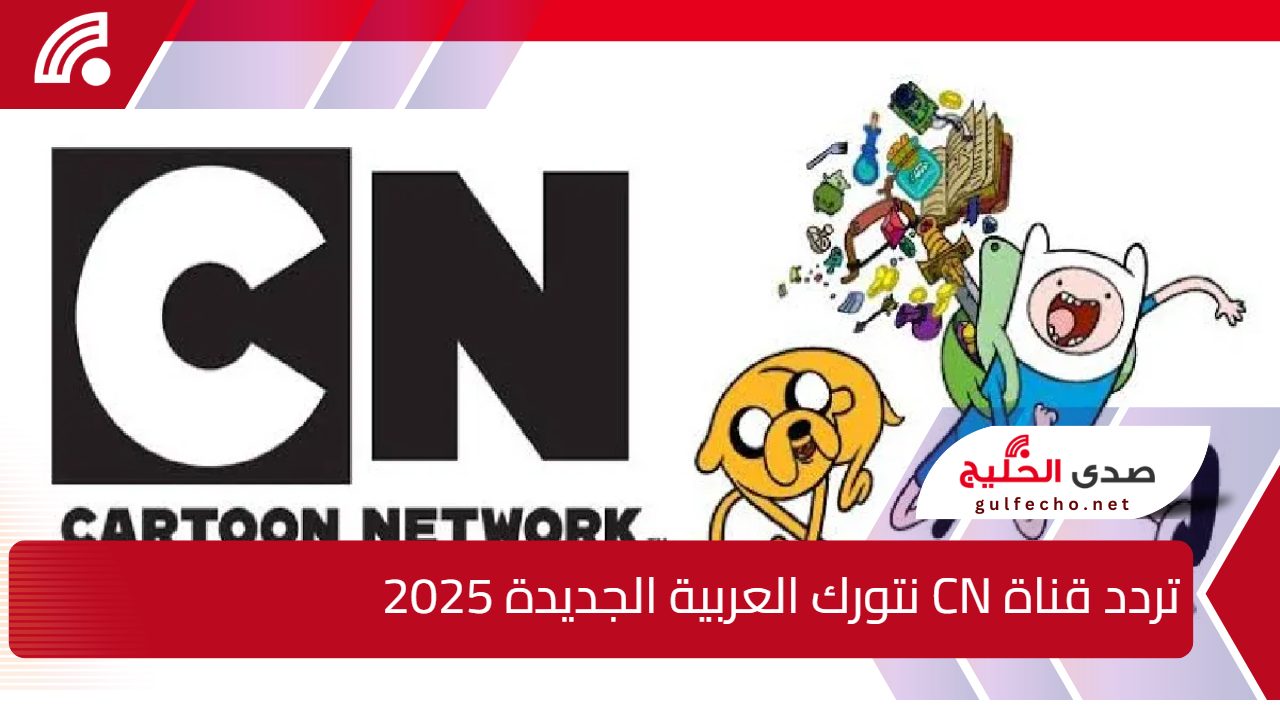 “اضبطها الان” تردد قناة CN نتورك العربية الجديدة 2025 ومحتواها للأطفال 5 “اضبطها الان” تردد قناة CN نتورك العربية الجديدة 2025 ومحتواها للأطفال