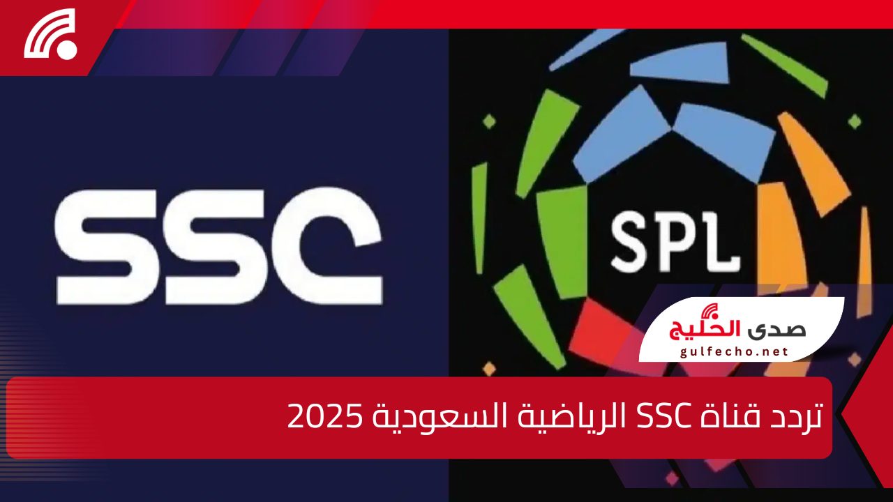 لمحبي وعشاق كرة القدم.. تردد قناة SSC الرياضية السعودية 2025 على مختلف الأقمار الصناعية بجودة عالية 5 لمحبي وعشاق كرة القدم.. تردد قناة SSC الرياضية السعودية 2025 على مختلف الأقمار الصناعية بجودة عالية