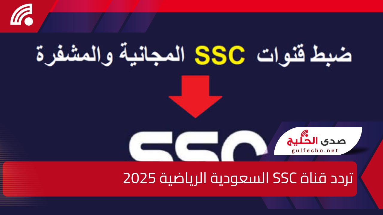 "بجودة FULL HD".. تردد قناة SSC السعودية الرياضية 2025 على القمر نايل وعرب سات 5 “بجودة FULL HD”.. تردد قناة SSC السعودية الرياضية 2025 على القمر نايل وعرب سات