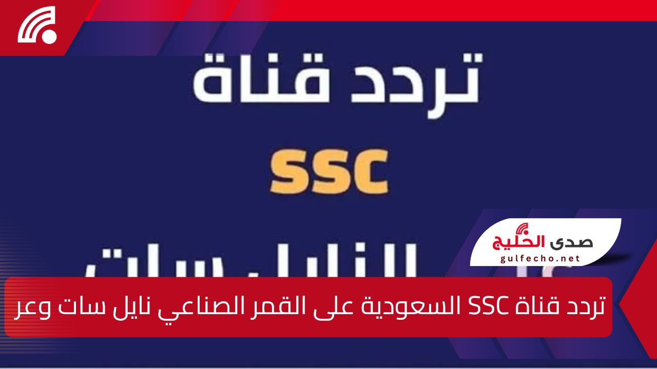 تردد قنوات SSC السعودية الناقلة لمباريات خليجي 26 بجودة عالية HD عبر الأقمار الصناعية نايل سات وعرب سات 5 تردد قنوات SSC السعودية الناقلة لمباريات خليجي 26 بجودة عالية HD عبر الأقمار الصناعية نايل سات وعرب سات
