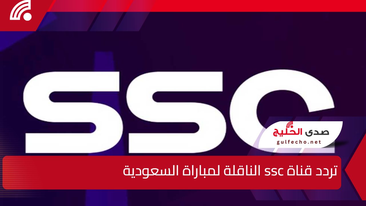 استقبلها الآن .. خطوات تثبيت تردد قناة ssc الناقلة لمباراة السعودية الجديد 2025 بجودة عالية 5 استقبلها الآن .. خطوات تثبيت تردد قناة ssc الناقلة لمباراة السعودية الجديد 2025 بجودة عالية