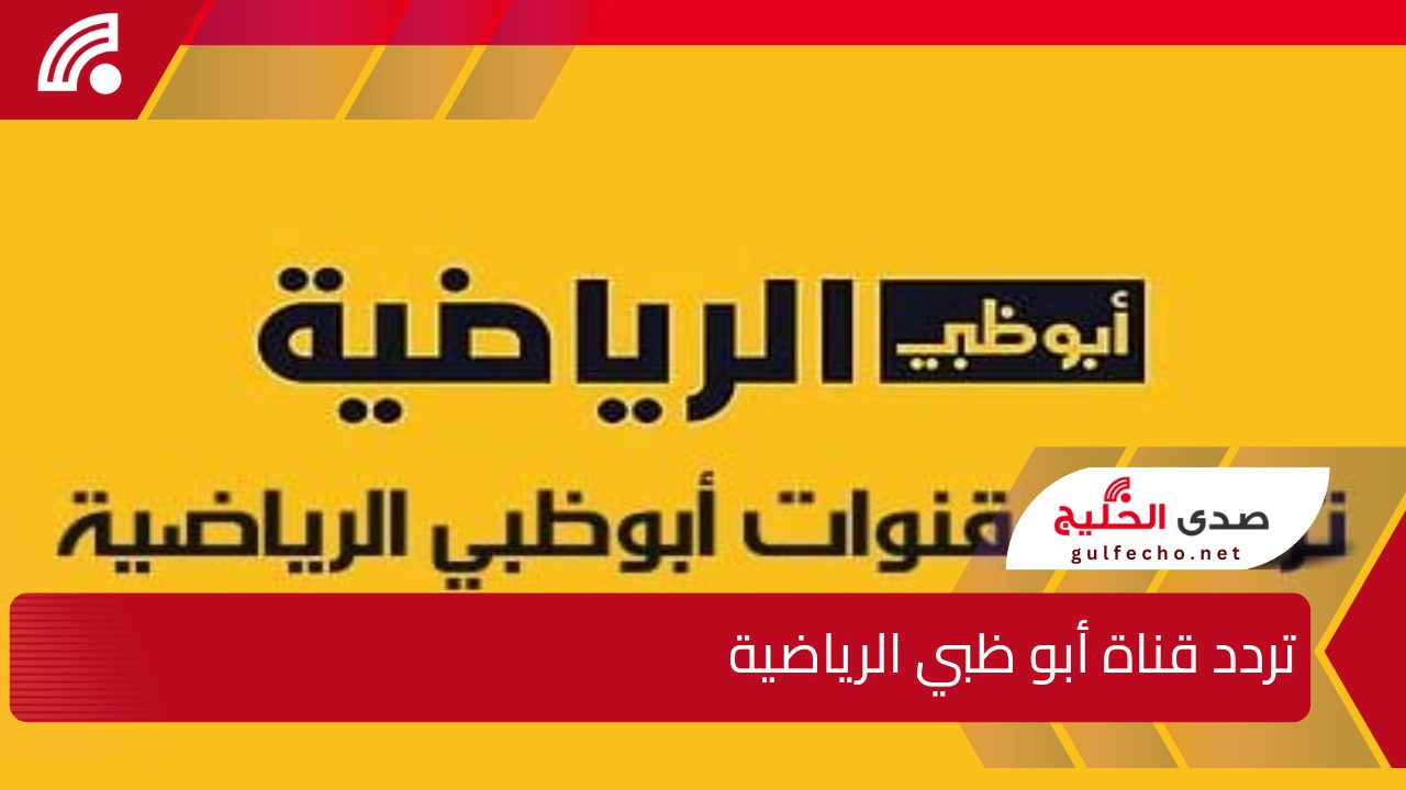 " اضبطها الآن وتابع بطولة خليجي 26" تردد قناة أبوظبي الرياضية الجديد على القمر الصناعي نايل سات وعرب سات 5 ” اضبطها الآن وتابع بطولة خليجي 26″ تردد قناة أبوظبي الرياضية الجديد على القمر الصناعي نايل سات وعرب سات