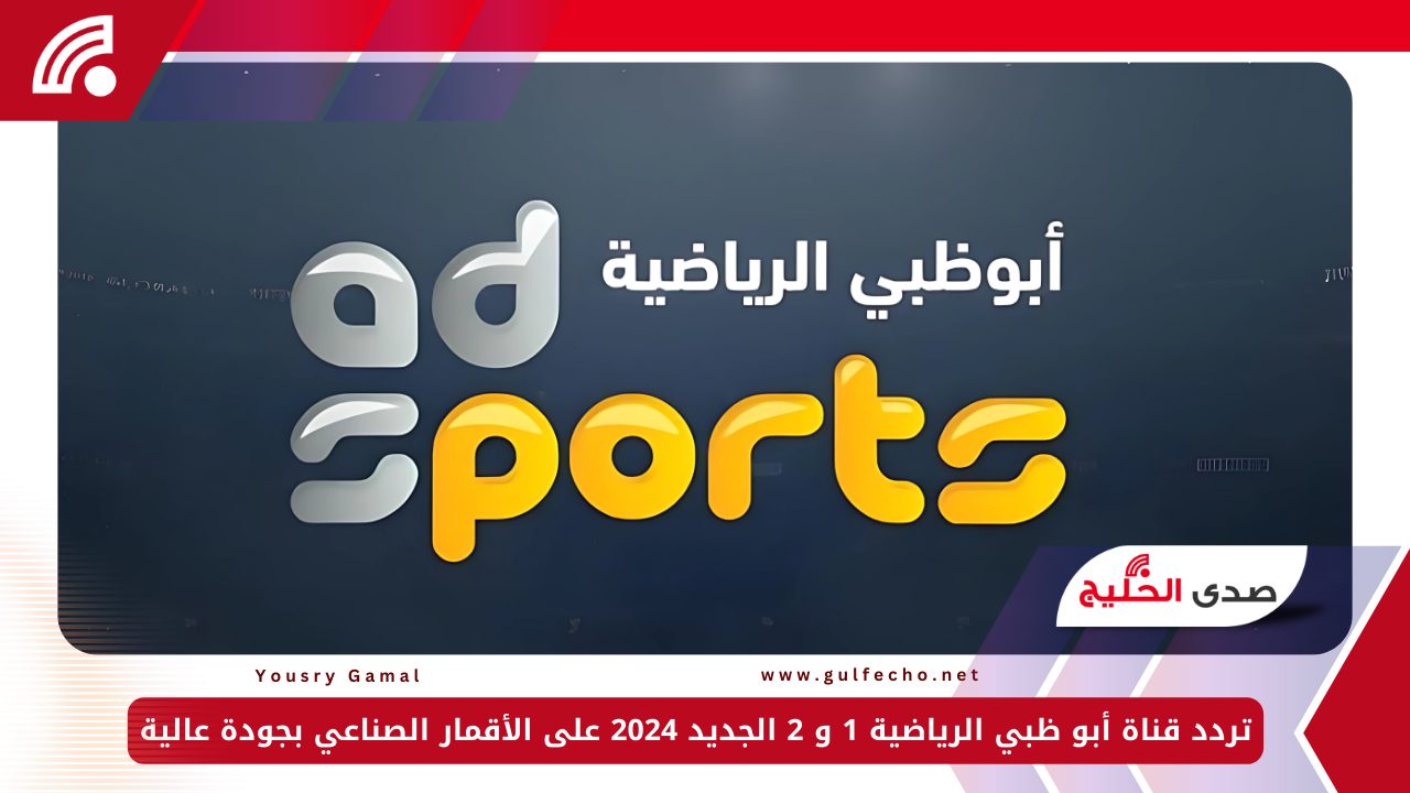 استقبل الآن.. تردد قناة أبو ظبي الرياضية 1 و 2 الجديد 2024 على الأقمار الصناعي بجودة عالية 5 استقبل الآن.. تردد قناة أبو ظبي الرياضية 1 و 2 الجديد 2024 على الأقمار الصناعي بجودة عالية