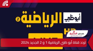 “نزلها الأن بسهولة”.. اليك تردد قناة أبو ظبي الرياضية 1 و 2 الجديد 2024 وكيفية تنزيل الفناة