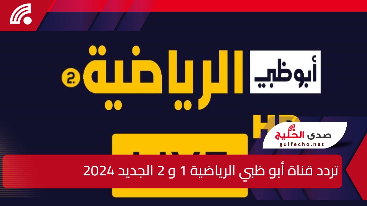"نزلها الأن بسهولة".. اليك تردد قناة أبو ظبي الرياضية 1 و 2 الجديد 2024 وكيفية تنزيل الفناة 5 “نزلها الأن بسهولة”.. اليك تردد قناة أبو ظبي الرياضية 1 و 2 الجديد 2024 وكيفية تنزيل الفناة
