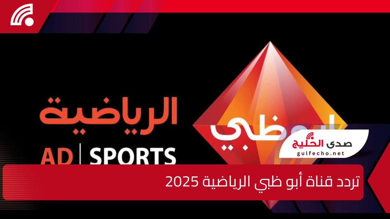 خليجي 26.. تردد قناة أبو ظبي الرياضية 2025 على الأقمار الصناعية أستمتع بأقوى الماتشات 5 خليجي 26.. تردد قناة أبو ظبي الرياضية 2025 على الأقمار الصناعية أستمتع بأقوى الماتشات
